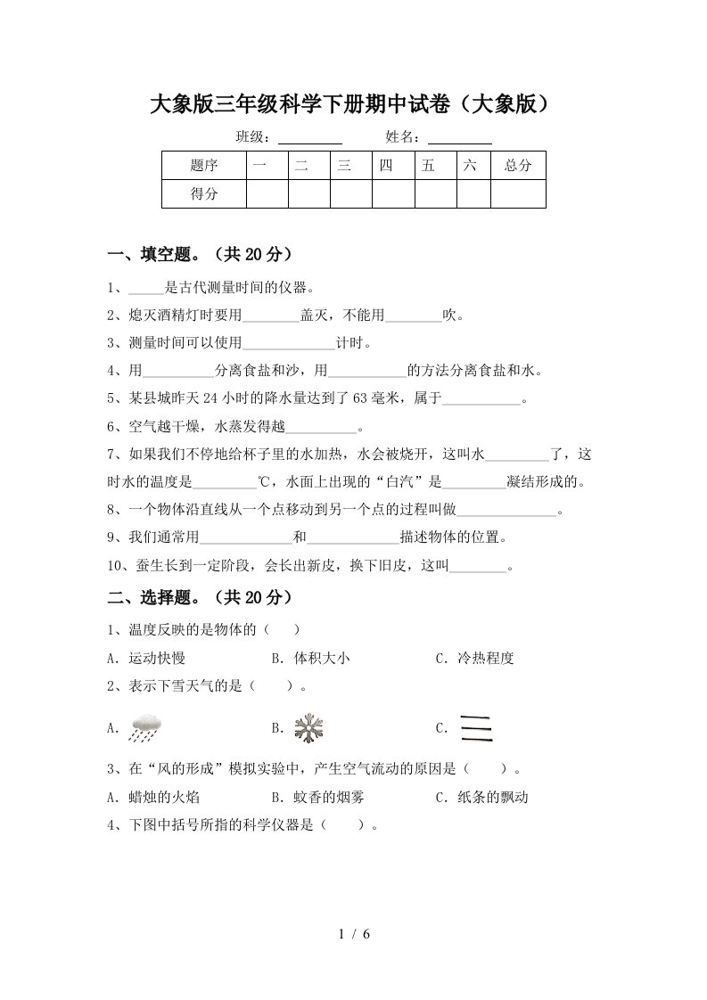 大象版三年级科学下册期中试卷大象版