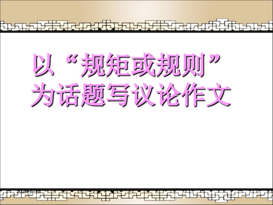 以“规矩或规则”为话题作ppt演示文稿