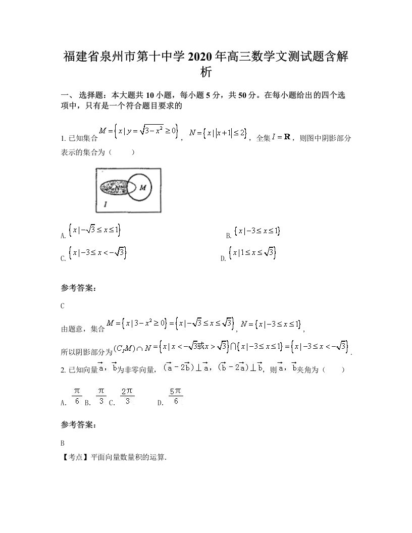 福建省泉州市第十中学2020年高三数学文测试题含解析