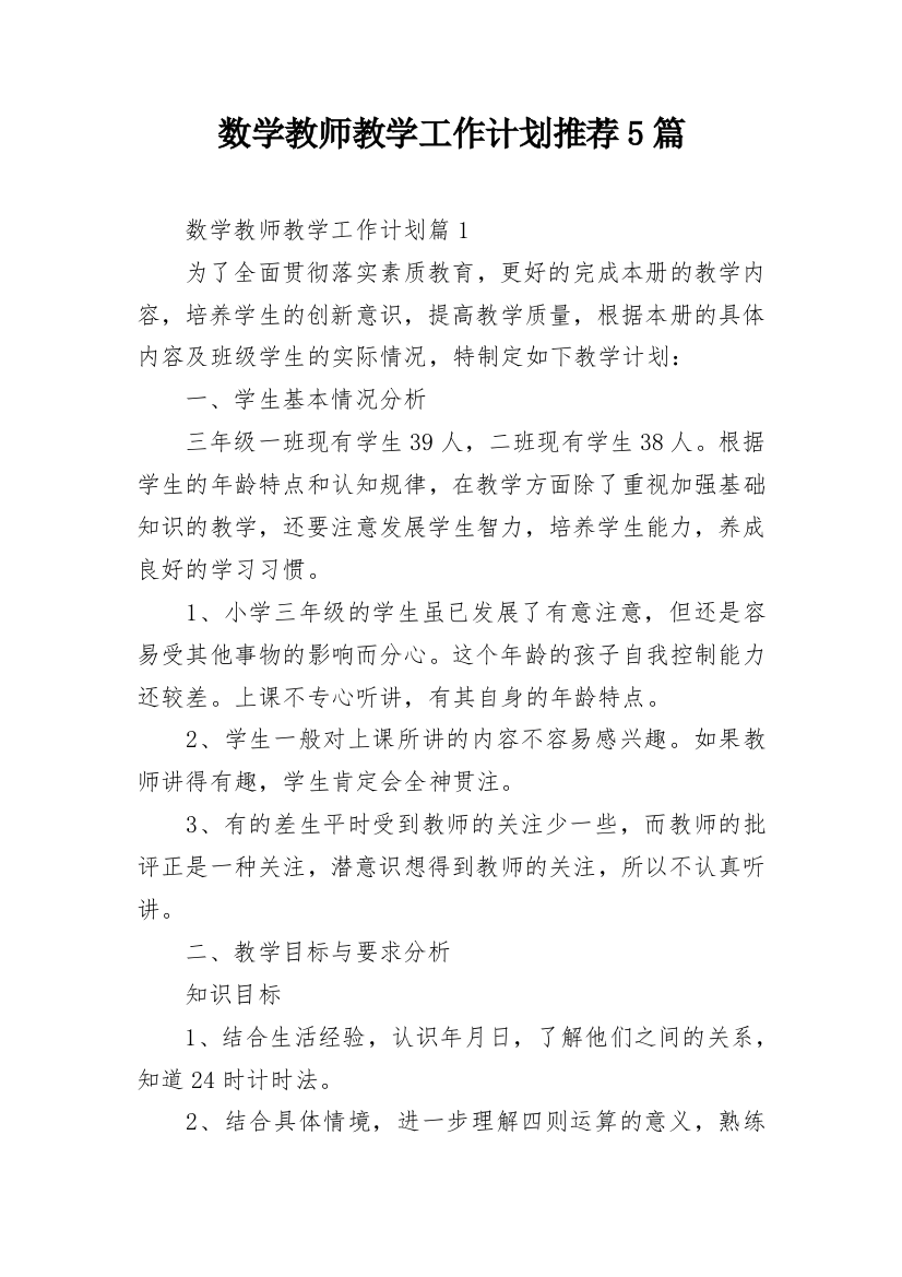 数学教师教学工作计划推荐5篇