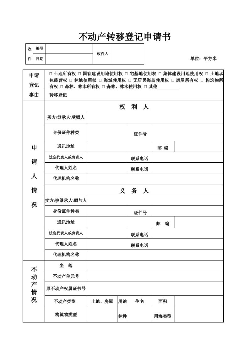 不动产转移登记申请书