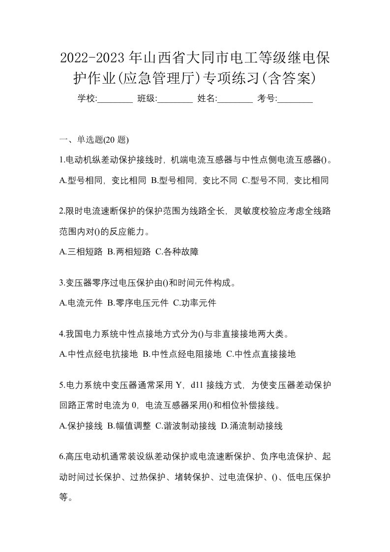 2022-2023年山西省大同市电工等级继电保护作业应急管理厅专项练习含答案