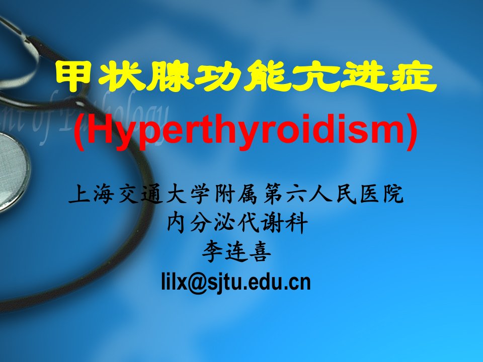 内科学--甲状腺功能亢进症