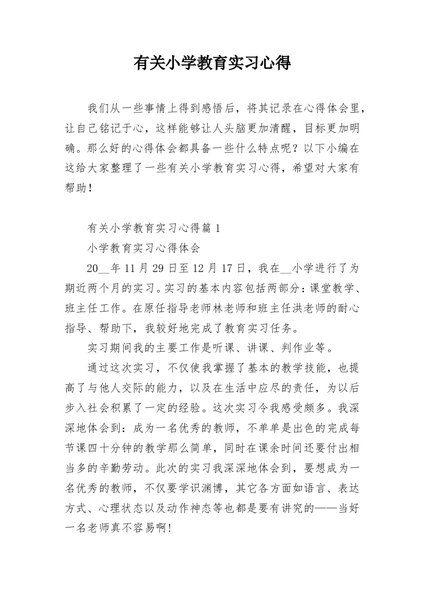 有关小学教育实习心得_3