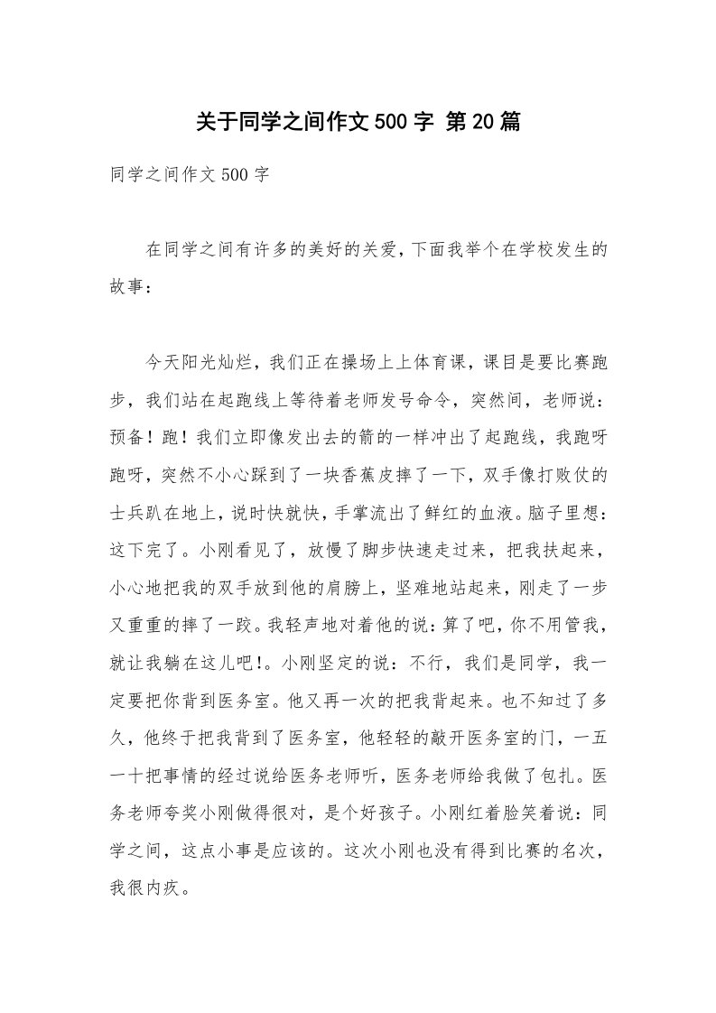 关于同学之间作文500字