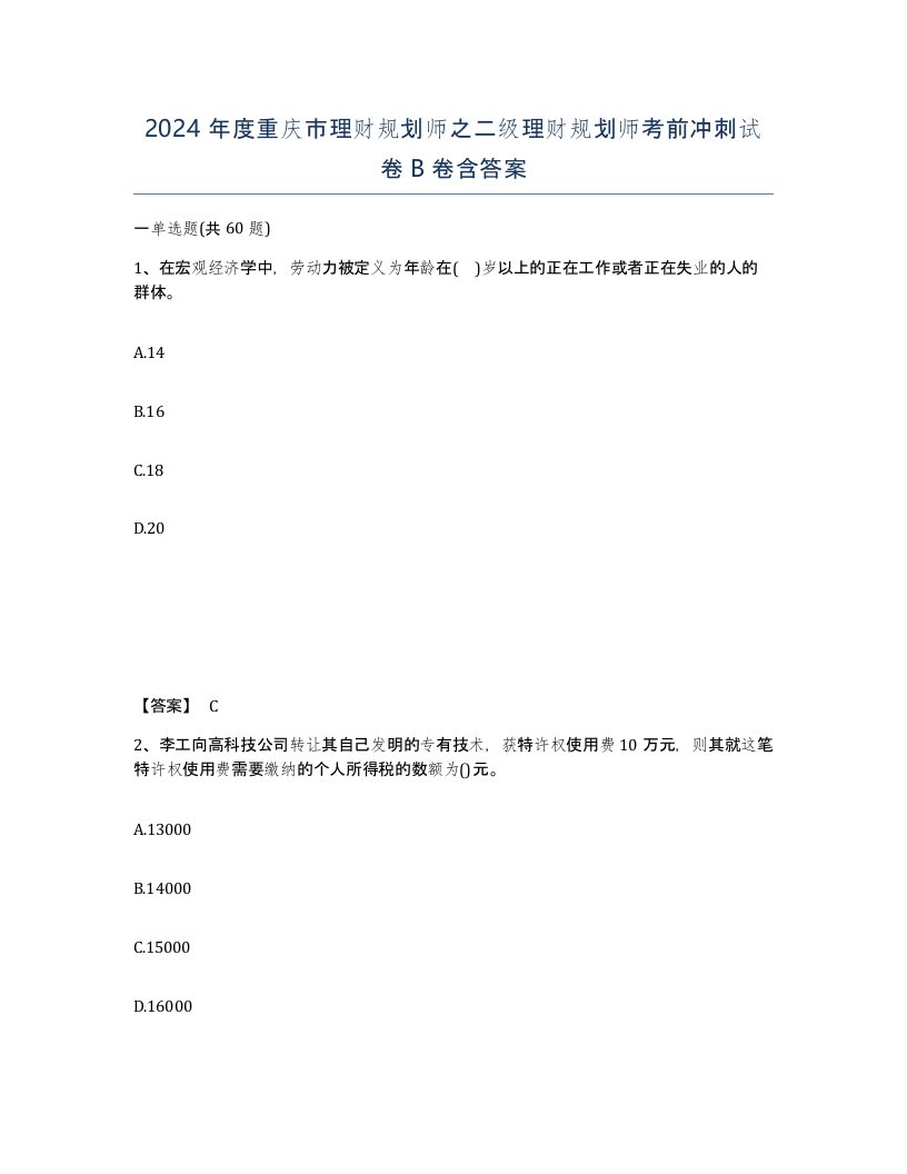 2024年度重庆市理财规划师之二级理财规划师考前冲刺试卷B卷含答案