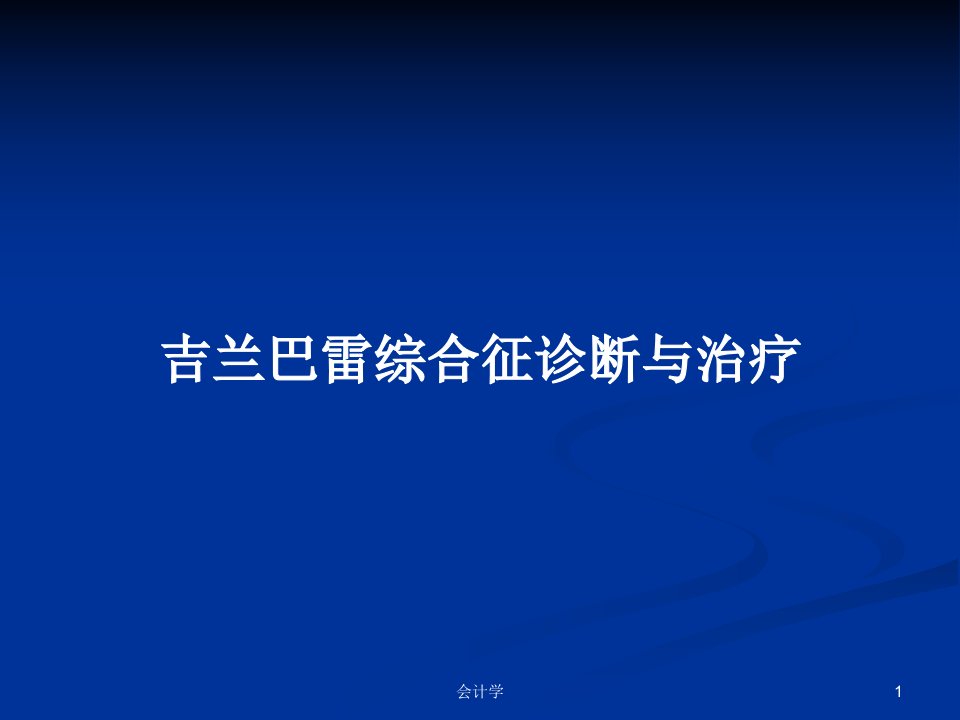 吉兰巴雷综合征诊断与治疗PPT学习教案