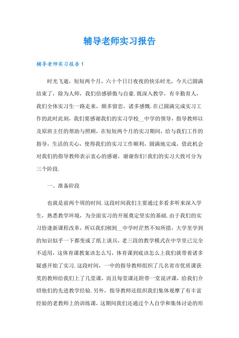 辅导老师实习报告