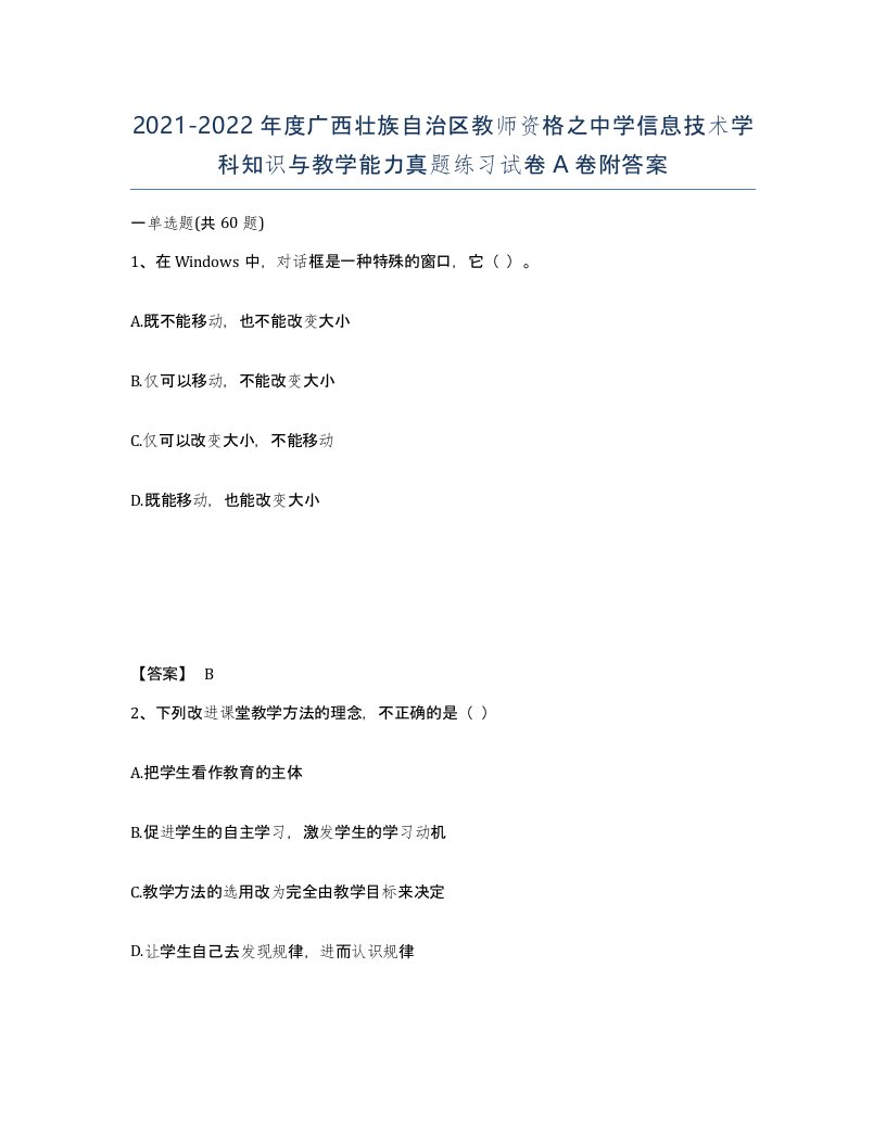 2021-2022年度广西壮族自治区教师资格之中学信息技术学科知识与教学能力真题练习试卷A卷附答案