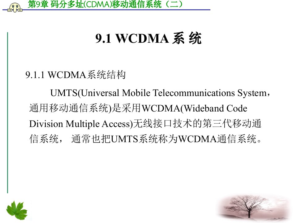 第9章码分多址CDMA移动通信系统二