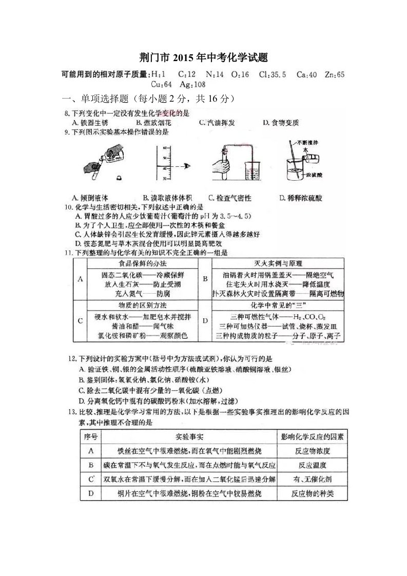 荆门市15届中考化学试题及答案word版