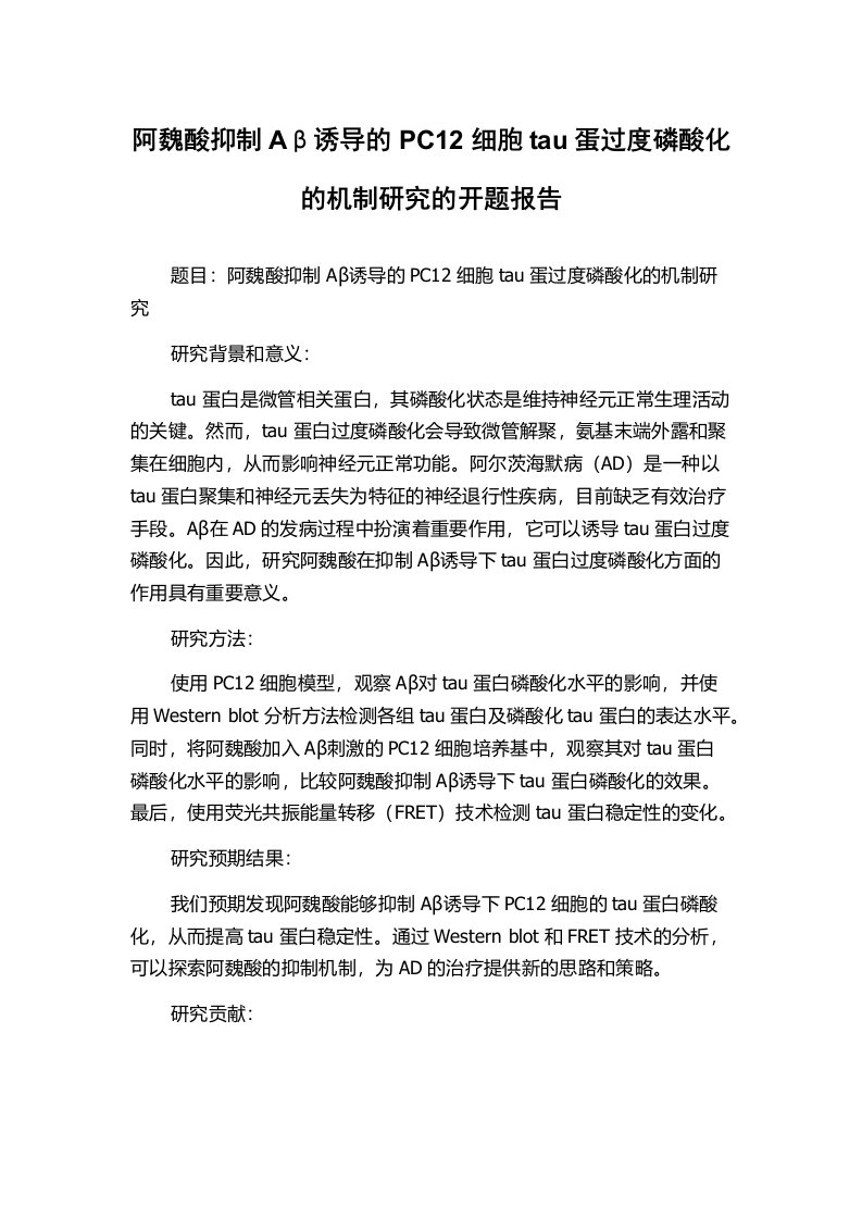 阿魏酸抑制Aβ诱导的PC12细胞tau蛋过度磷酸化的机制研究的开题报告