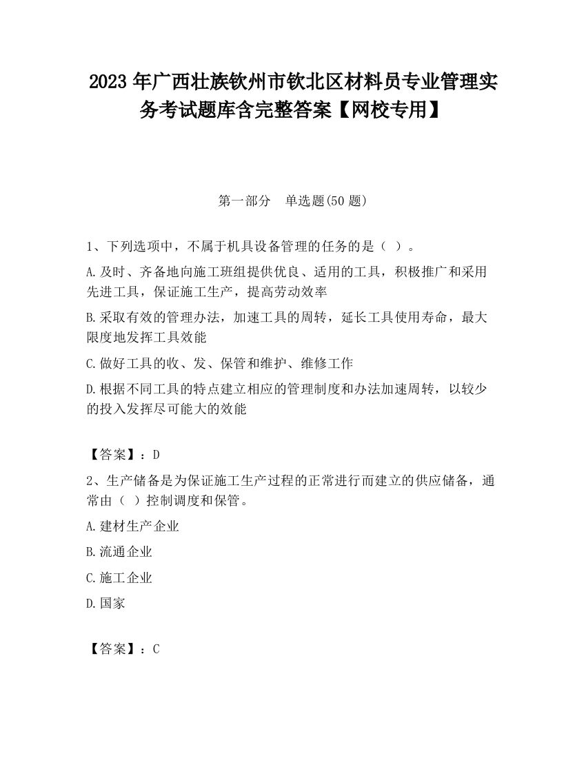 2023年广西壮族钦州市钦北区材料员专业管理实务考试题库含完整答案【网校专用】