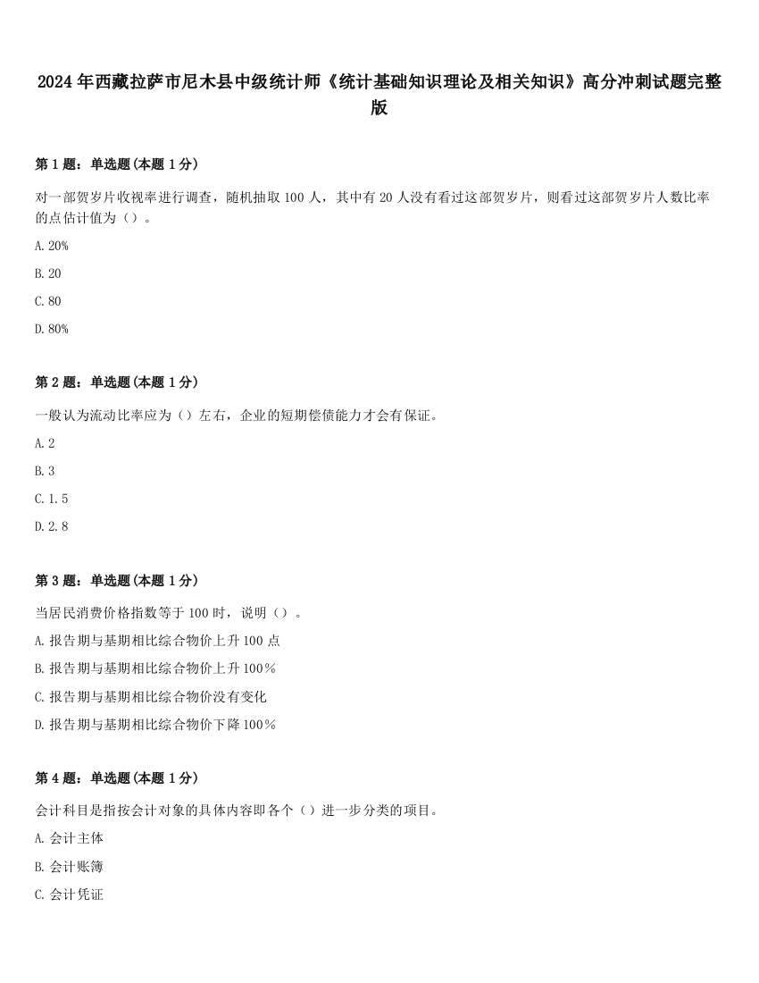 2024年西藏拉萨市尼木县中级统计师《统计基础知识理论及相关知识》高分冲刺试题完整版