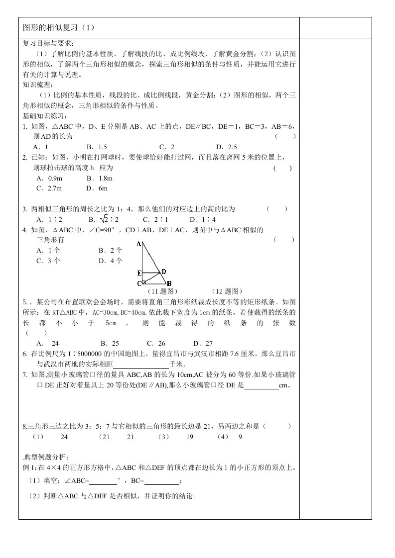 复习内容图形的相似教学案