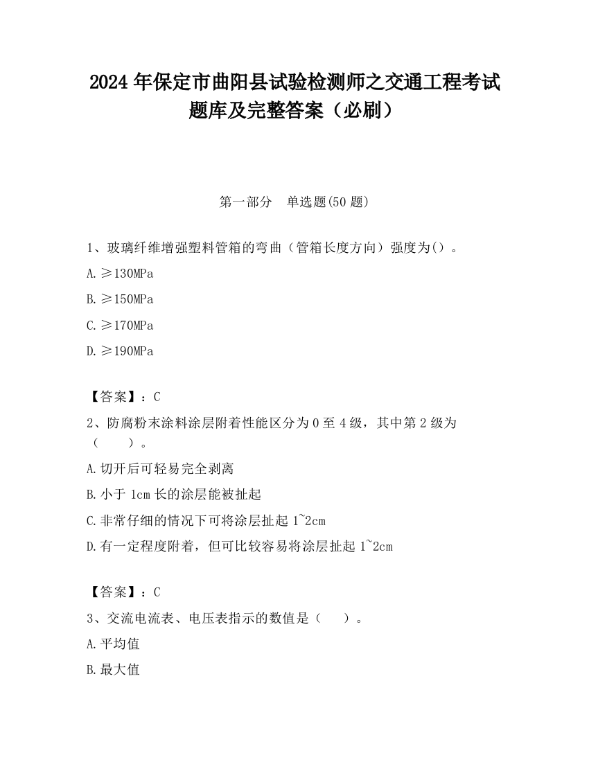 2024年保定市曲阳县试验检测师之交通工程考试题库及完整答案（必刷）