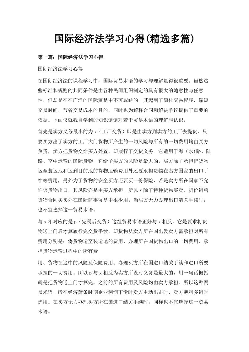 国际经济法学习心得精选多篇