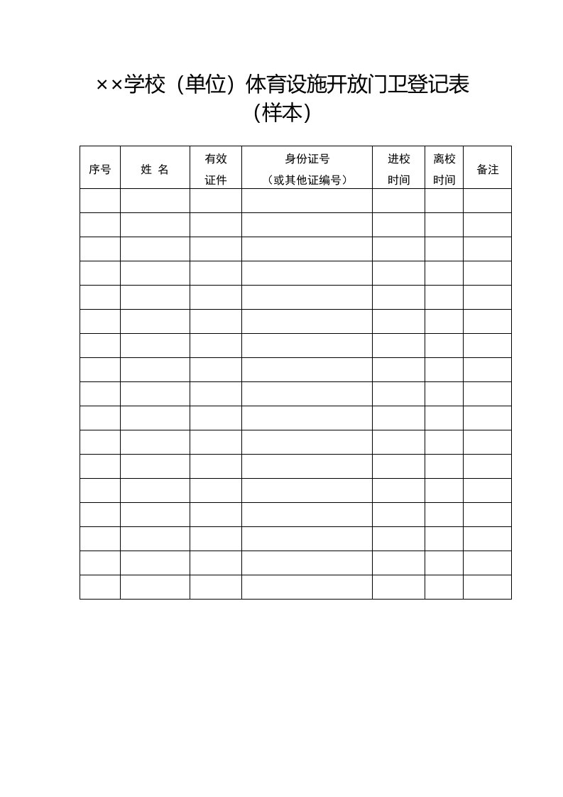 学校（单位）体育设施开放门卫登记表