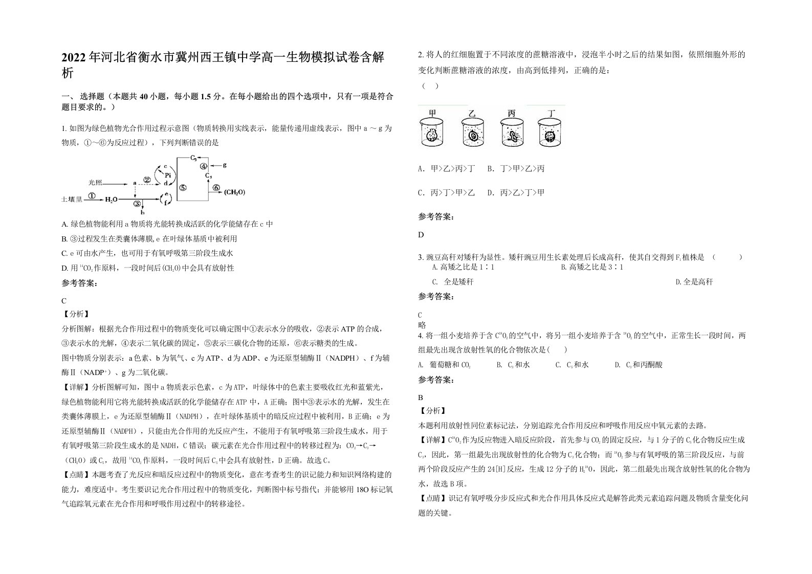 2022年河北省衡水市冀州西王镇中学高一生物模拟试卷含解析