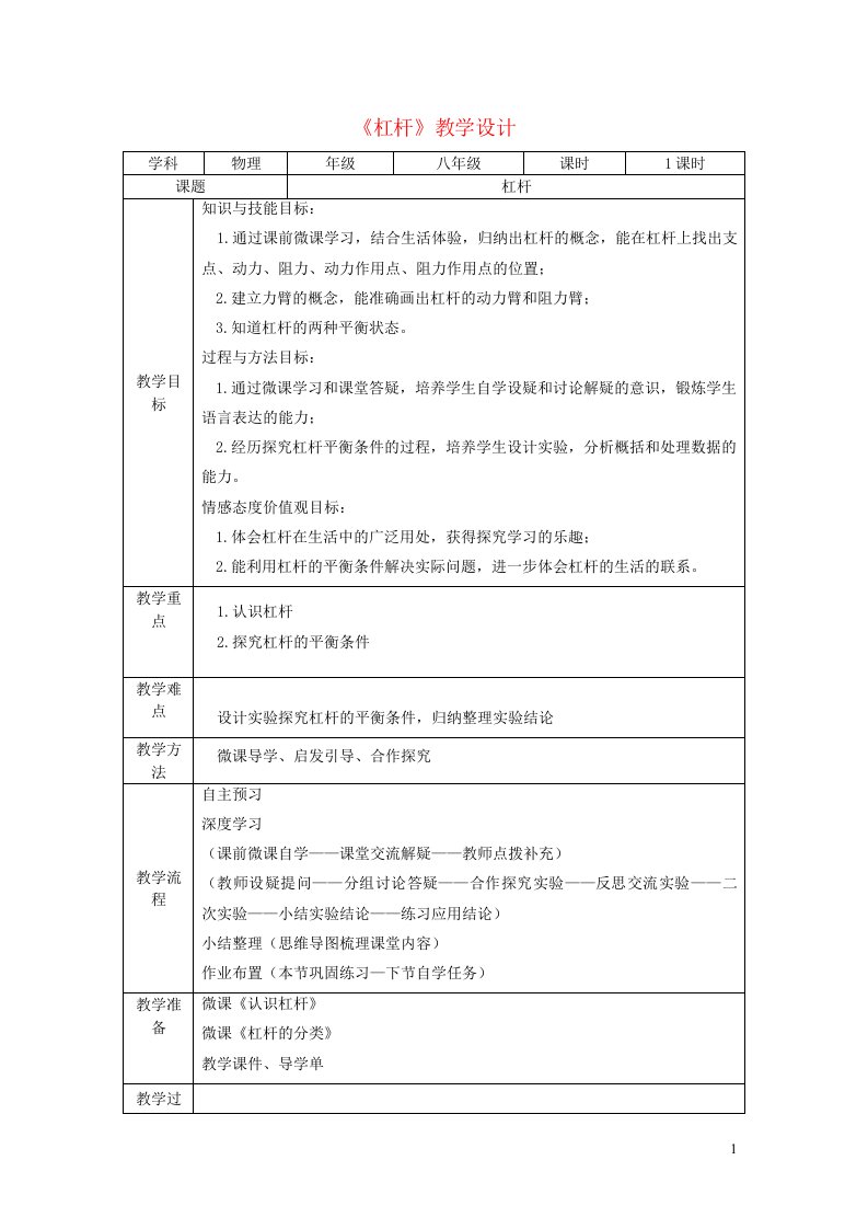 2023八年级物理下册第九章机械和功第一节杠杆教案新版北师大版