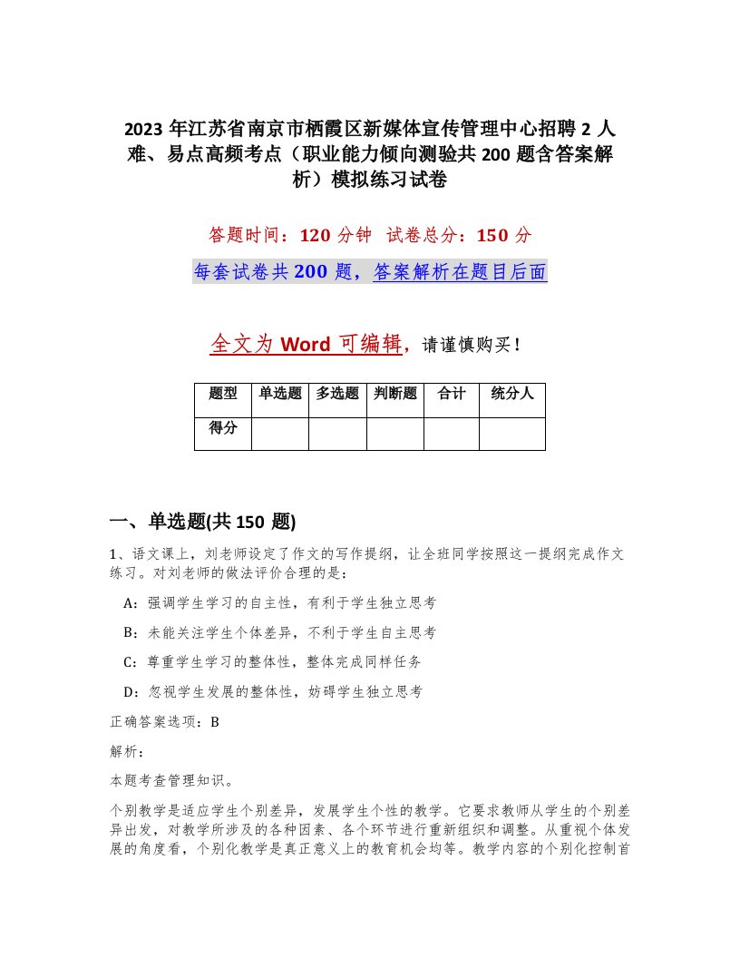 2023年江苏省南京市栖霞区新媒体宣传管理中心招聘2人难易点高频考点职业能力倾向测验共200题含答案解析模拟练习试卷