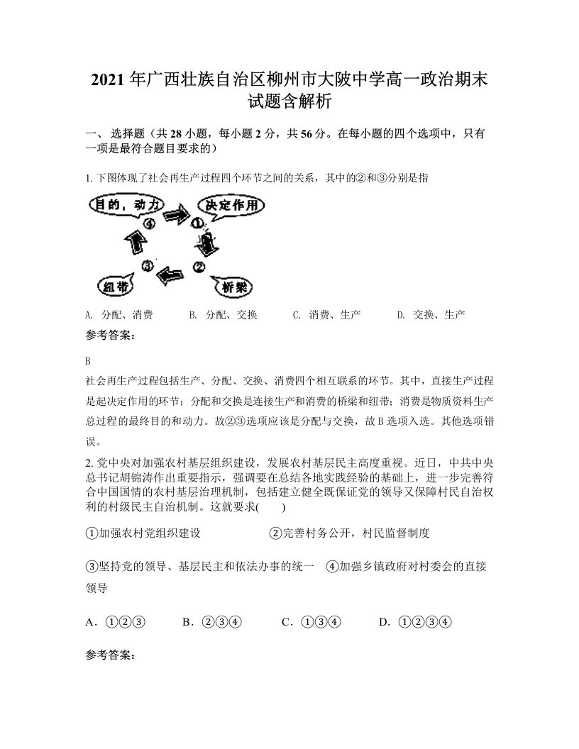 2021年广西壮族自治区柳州市大陂中学高一政治期末试题含解析