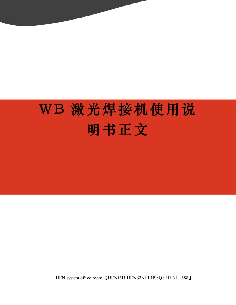 WB激光焊接机使用说明书正文完整版