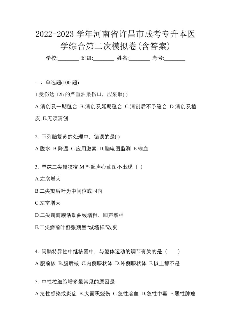 2022-2023学年河南省许昌市成考专升本医学综合第二次模拟卷含答案