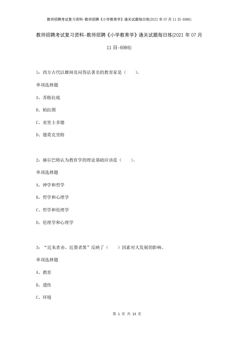 教师招聘考试复习资料-教师招聘小学教育学通关试题每日练2021年07月11日-6986