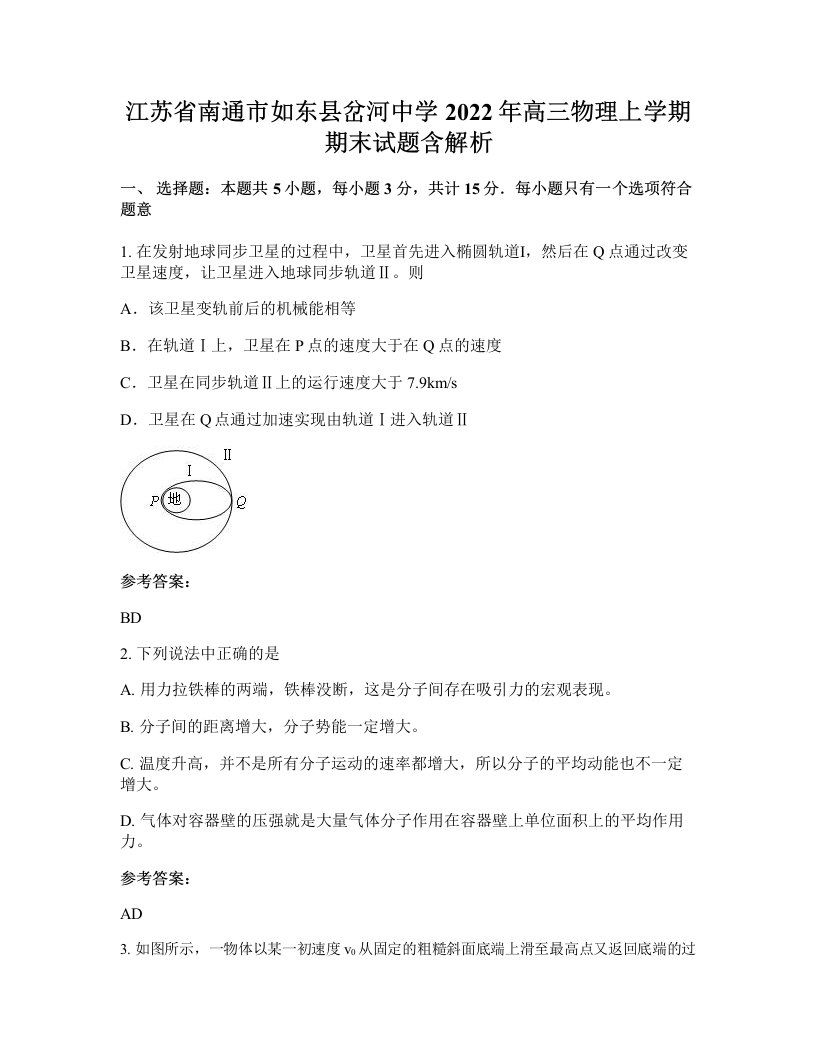 江苏省南通市如东县岔河中学2022年高三物理上学期期末试题含解析