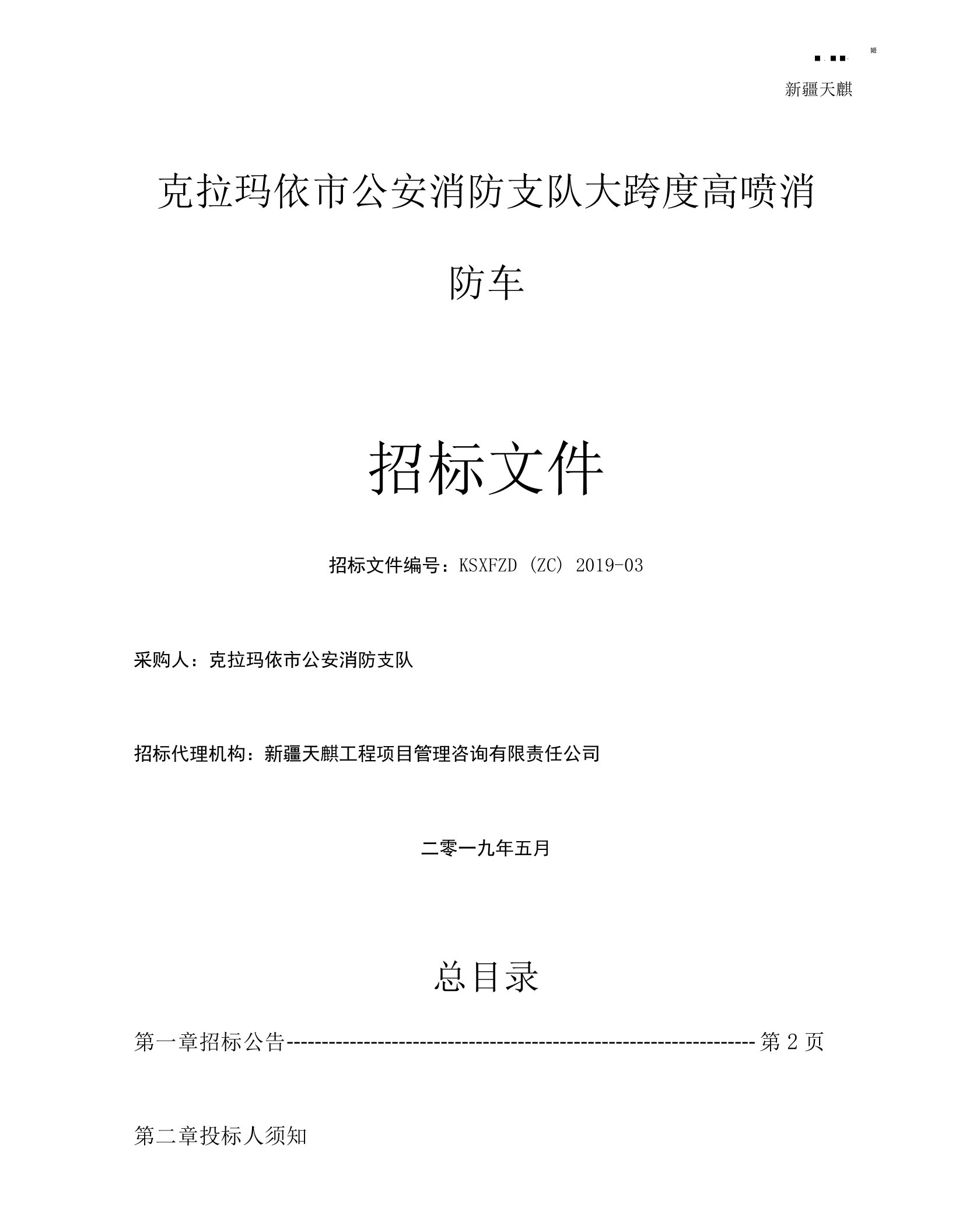 最终克拉玛依市公安消防支队大跨度高喷消防车4.19