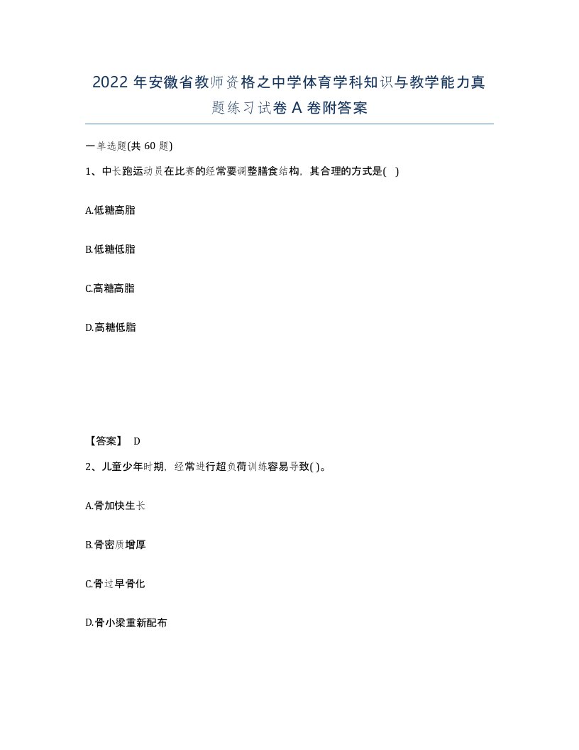 2022年安徽省教师资格之中学体育学科知识与教学能力真题练习试卷附答案