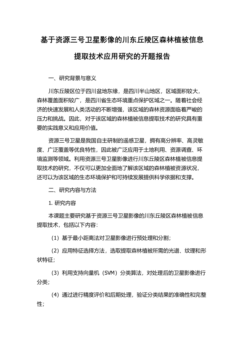 基于资源三号卫星影像的川东丘陵区森林植被信息提取技术应用研究的开题报告