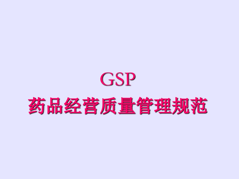 新版GSP,第一章,