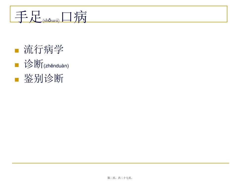 医学专题手足口病陕西卫计委乡镇卫生院站群系统