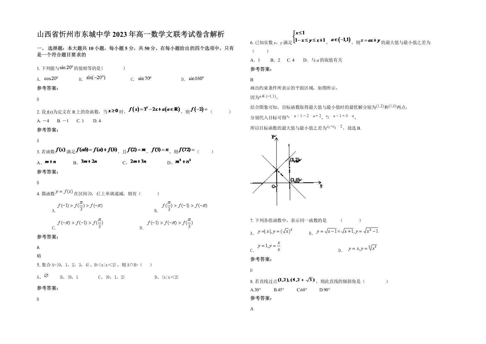 山西省忻州市东城中学2023年高一数学文联考试卷含解析