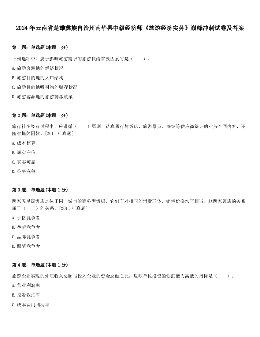 2024年云南省楚雄彝族自治州南华县中级经济师《旅游经济实务》巅峰冲刺试卷及答案