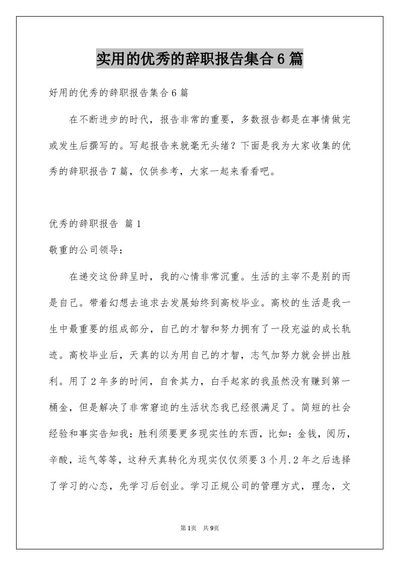 实用的优秀的辞职报告集合6篇