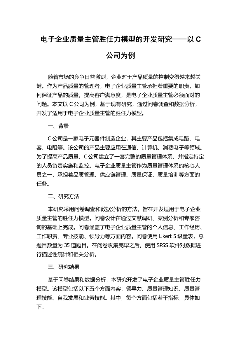 电子企业质量主管胜任力模型的开发研究——以C公司为例