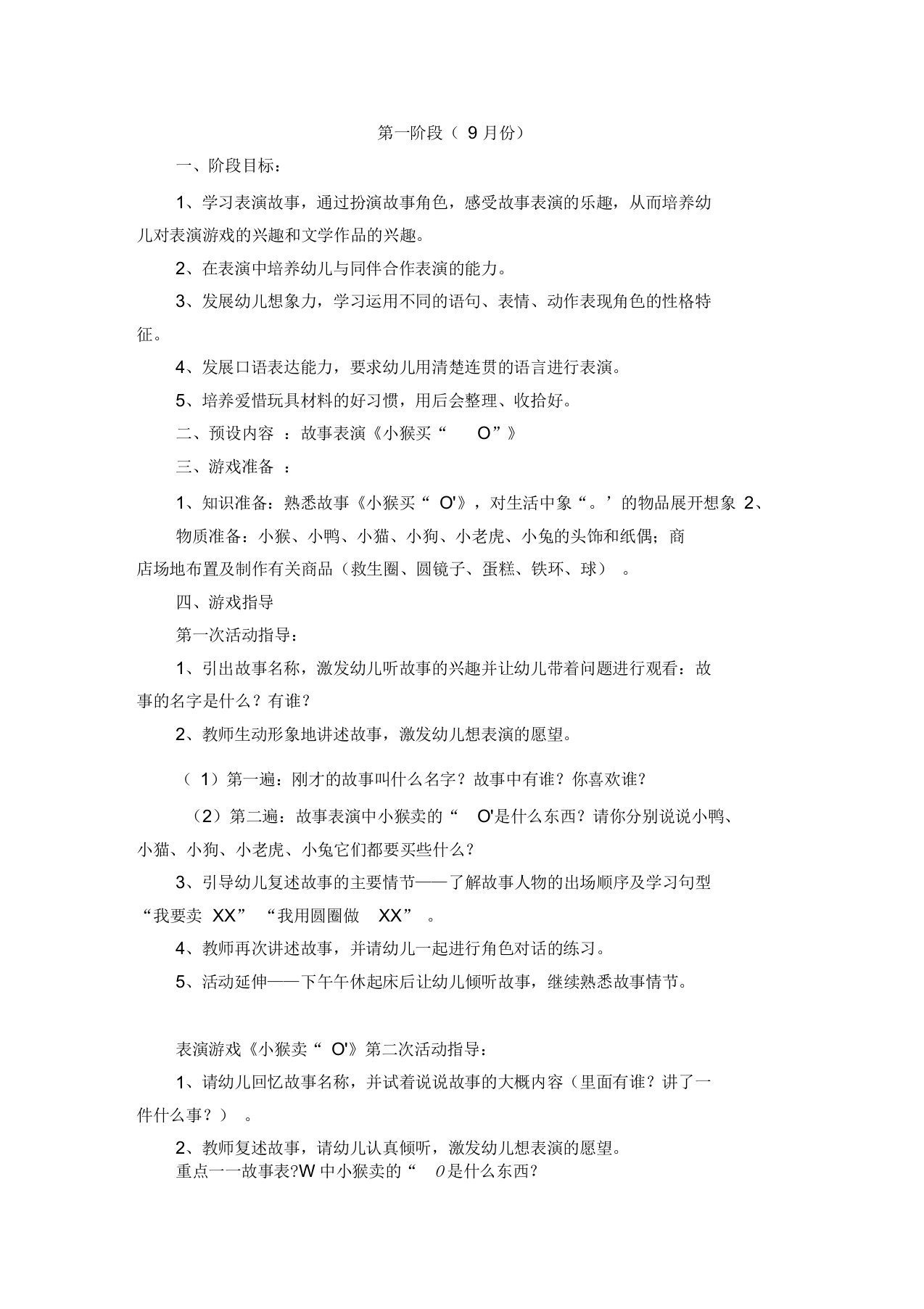 中班上学期表演游戏教案