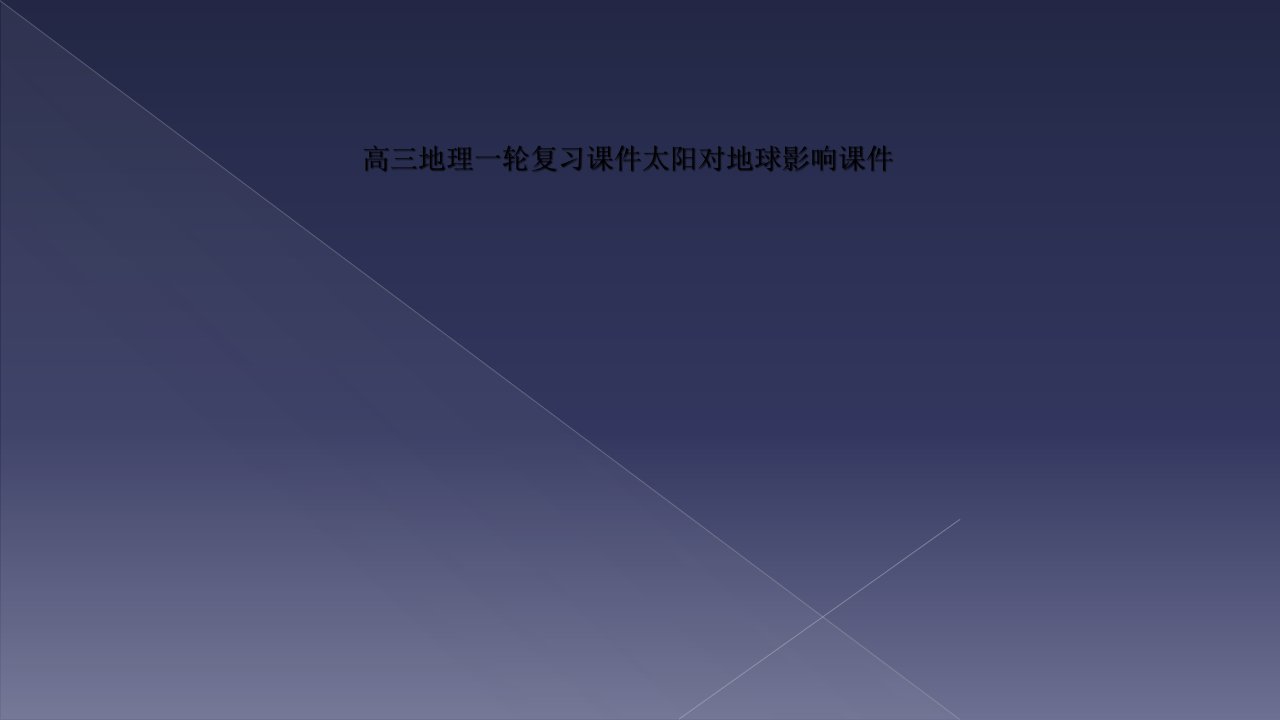 高三地理一轮复习课件太阳对地球影响课件