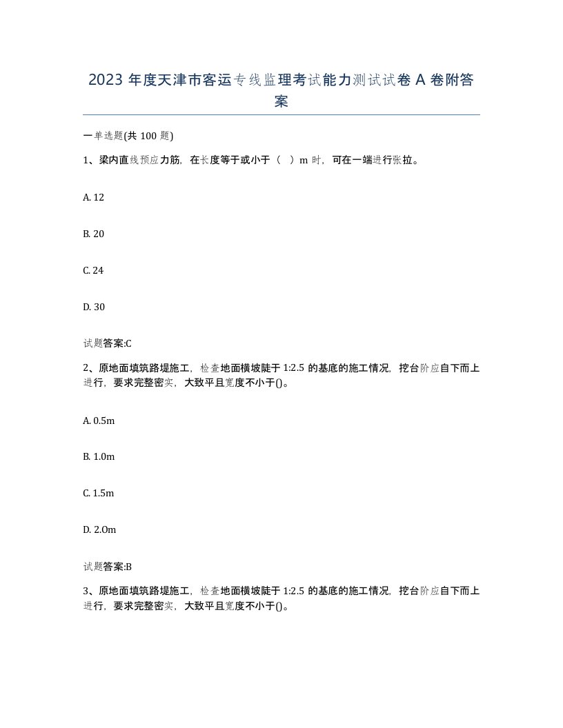 2023年度天津市客运专线监理考试能力测试试卷A卷附答案