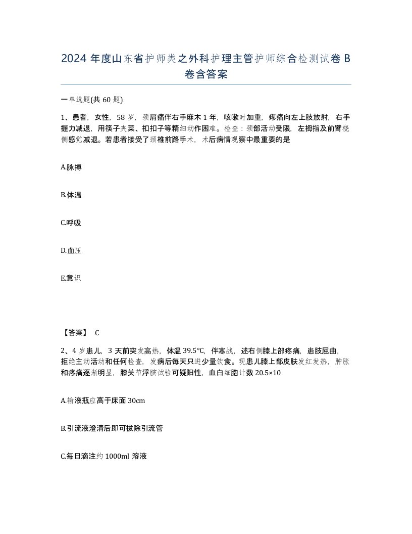 2024年度山东省护师类之外科护理主管护师综合检测试卷B卷含答案