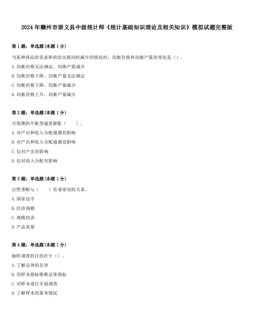 2024年赣州市崇义县中级统计师《统计基础知识理论及相关知识》模拟试题完整版