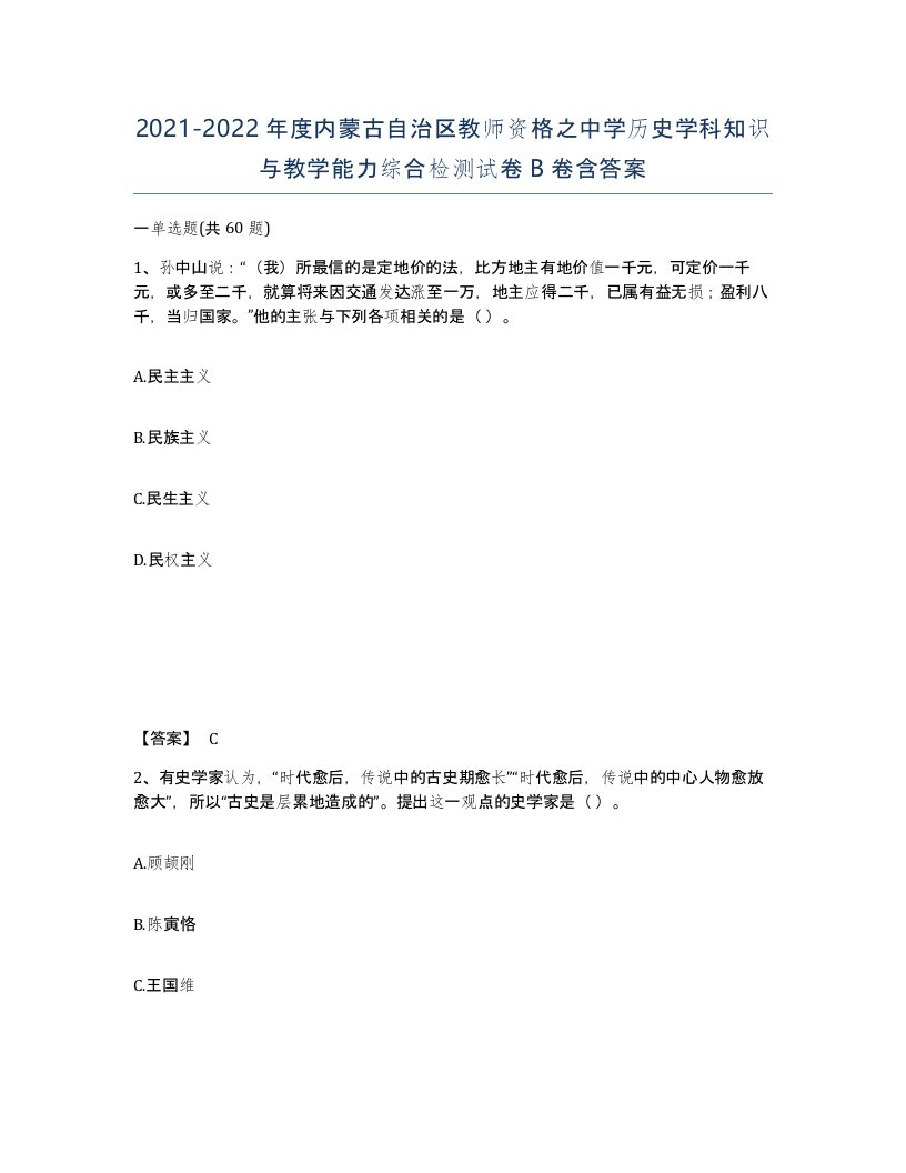 2021-2022年度内蒙古自治区教师资格之中学历史学科知识与教学能力综合检测试卷B卷含答案