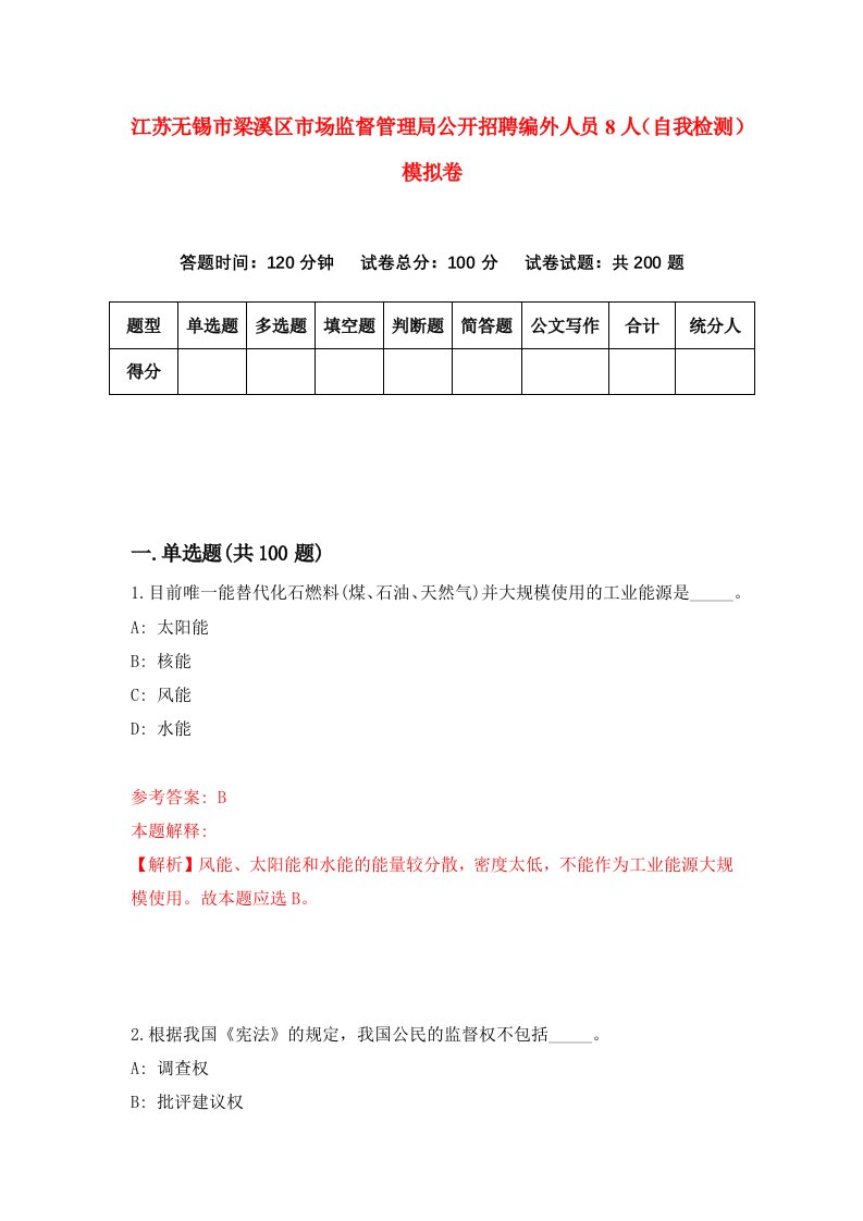 江苏无锡市梁溪区市场监督管理局公开招聘编外人员8人自我检测模拟卷1