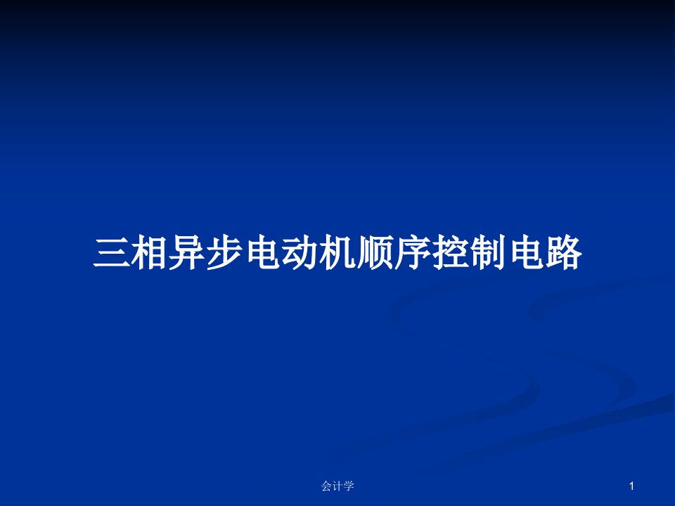 三相异步电动机顺序控制电路PPT教案