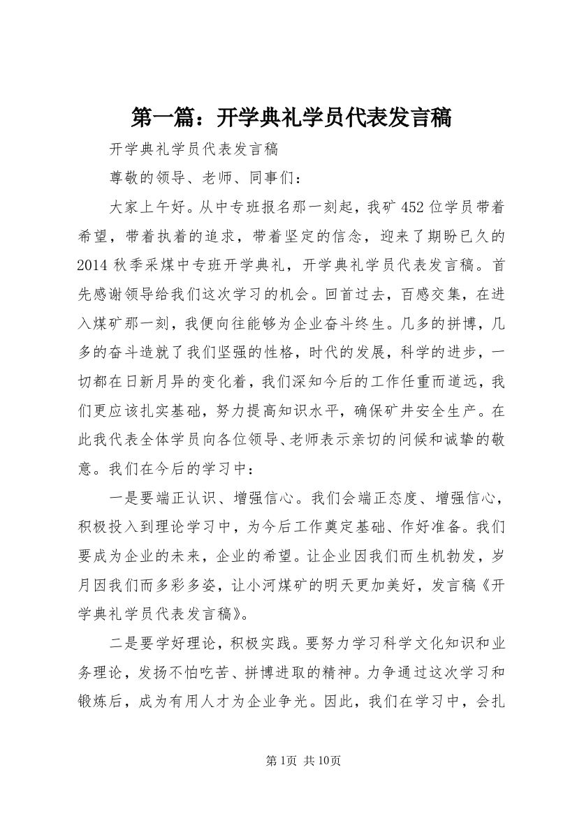 第一篇：开学典礼学员代表发言稿