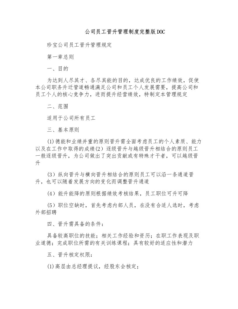 公司员工晋升管理制度完整版DOC