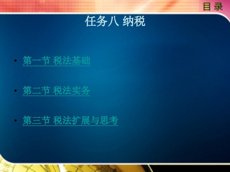 经济法律实用教程教学课件作者李娜杰任务八